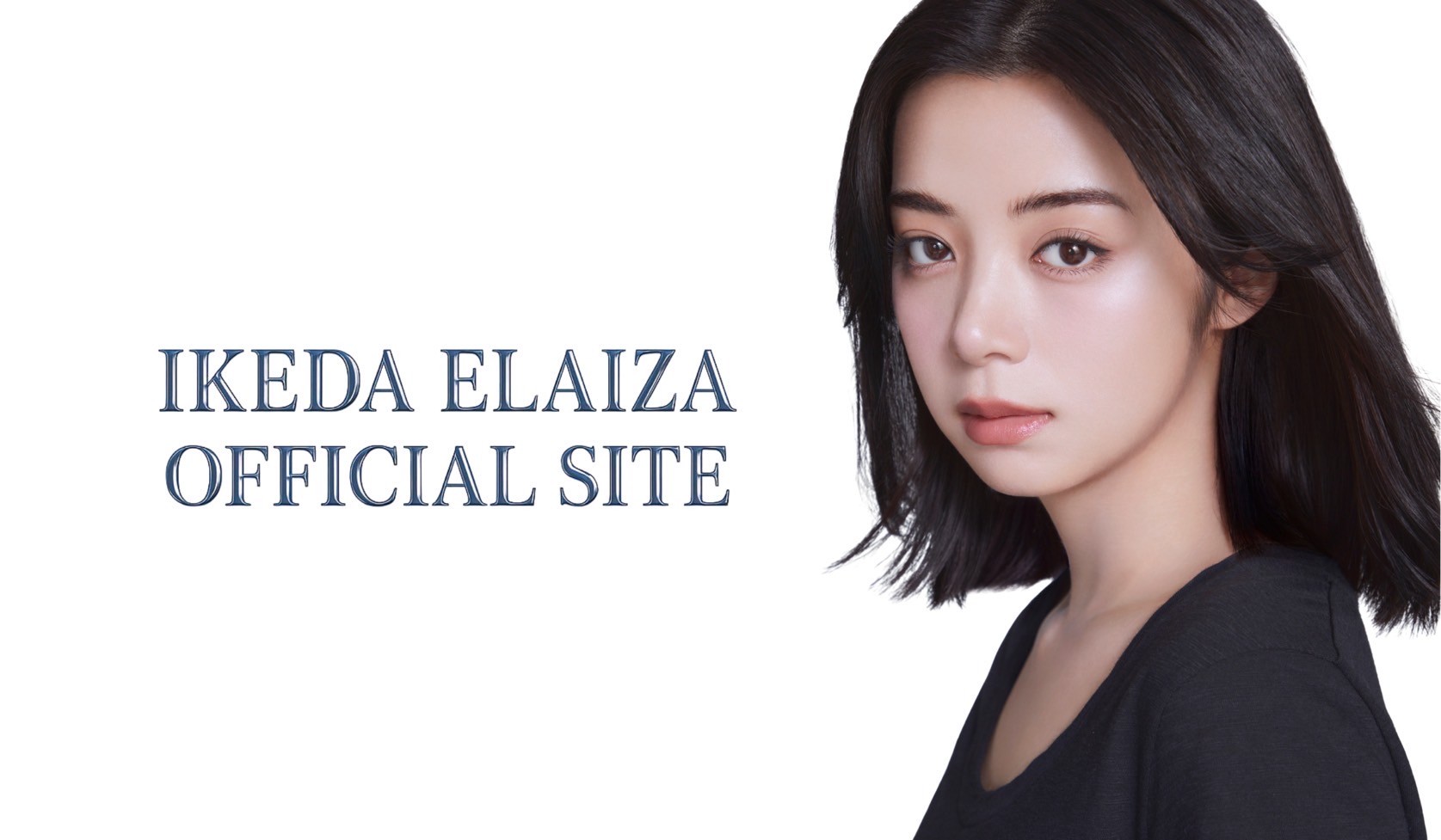 池田エライザ│池田エライザオフィシャルサイト